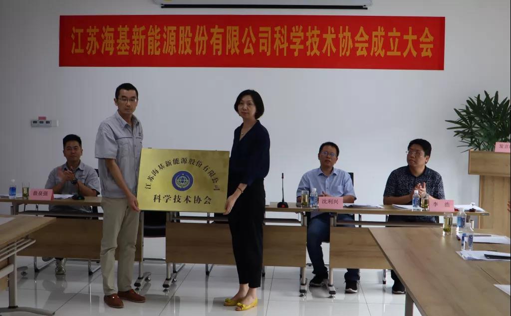 8月7日上午，江蘇海基新能源股份有限公司召開(kāi)科學(xué)技術(shù)協(xié)會(huì)成立大會(huì)。江陰市科協(xié)副主席楊紅波、部長(zhǎng)李浩、云亭街道辦事處副主任沈利興及公司科技工作者代表50余人參加了本次會(huì)議。 與會(huì)代表認(rèn)真聽(tīng)取了公司科協(xié)籌備工作報(bào)告，會(huì)上宣讀了《關(guān)于同意成立江蘇海基新能源股份有限公司科學(xué)技術(shù)協(xié)會(huì)的批復(fù)》，大會(huì)通過(guò)了《江蘇海基新能源股份有限公司科學(xué)技術(shù)協(xié)會(huì)章程》，選舉產(chǎn)生了以總經(jīng)理祝捷為主席的首屆科協(xié)委員會(huì)領(lǐng)導(dǎo)機(jī)構(gòu)。  新當(dāng)選的公司科協(xié)主席祝捷代表全體科協(xié)成員對(duì)市科協(xié)、街道科協(xié)的關(guān)心與指導(dǎo)表示了感謝，表明今后將帶動(dòng)公司廣大科技工作者，不斷推動(dòng)公司技術(shù)創(chuàng)新，全面提高海基在市場(chǎng)上的核心競(jìng)爭(zhēng)力。  云亭街道辦事處副主任沈利興肯定了我司在科技創(chuàng)新和服務(wù)科技工作者方面發(fā)揮的引領(lǐng)作用，同時(shí)希望我司將科協(xié)組織真正辦成“科技工作者之家”。  市科協(xié)副主席楊紅波就今后海基新能源科協(xié)工作開(kāi)展提出了三點(diǎn)建議：一要加強(qiáng)自身規(guī)范化建設(shè)。要建立健全科協(xié)組織制度，明確目標(biāo)和責(zé)任，保障經(jīng)費(fèi)來(lái)源。二要幫助科技工作者解決問(wèn)題。要了解科技工作者的思想、工作和生活狀況，積極反映他們的建議、意見(jiàn)和訴求，維護(hù)他們的合法權(quán)益。三要促進(jìn)企業(yè)經(jīng)濟(jì)發(fā)展。要支持和幫助企業(yè)科技工作者從事科技創(chuàng)新，激發(fā)科技工作者的創(chuàng)新熱情，精準(zhǔn)定位，實(shí)現(xiàn)新舊動(dòng)能轉(zhuǎn)換，推動(dòng)企業(yè)經(jīng)濟(jì)高質(zhì)量發(fā)展。